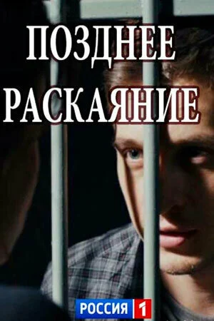 Позднее раскаяние постер - смотреть онлайн